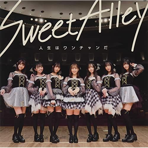 CD/Sweet Alley/人生はワンチャンだ