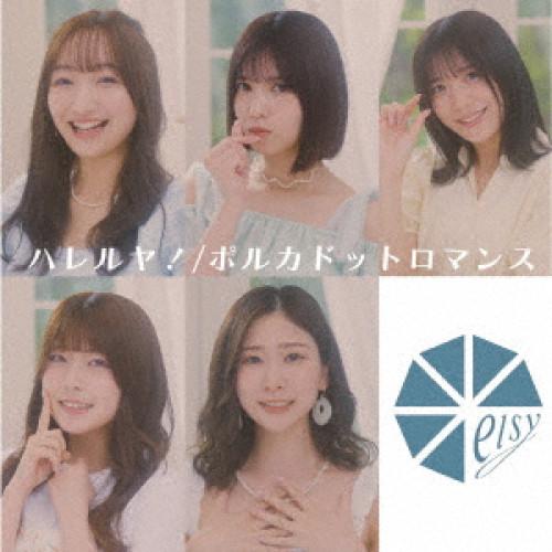 CD/elsy/ハレルヤ! (Type-B)