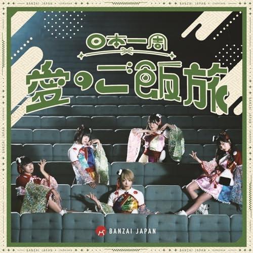 ▼CD/BANZAI JAPAN/日本一周愛のご飯旅/バンザイ!バンザイ!/カーテンコール (Typ...