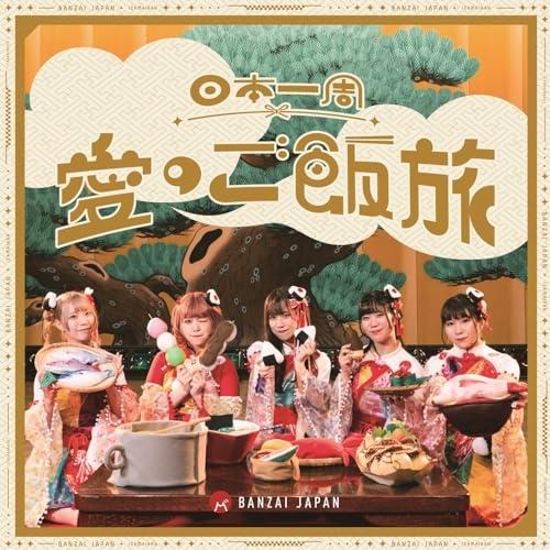 ▼CD/BANZAI JAPAN/日本一周愛のご飯旅/バンザイ!バンザイ!/カーテンコール (Typ...