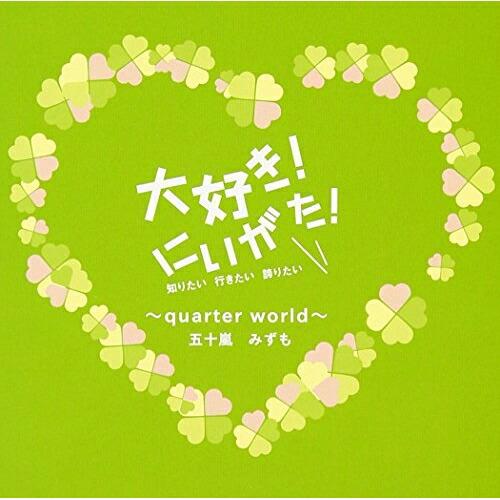 CD/五十嵐みずも/大好き!にいがた! 〜quarter world〜