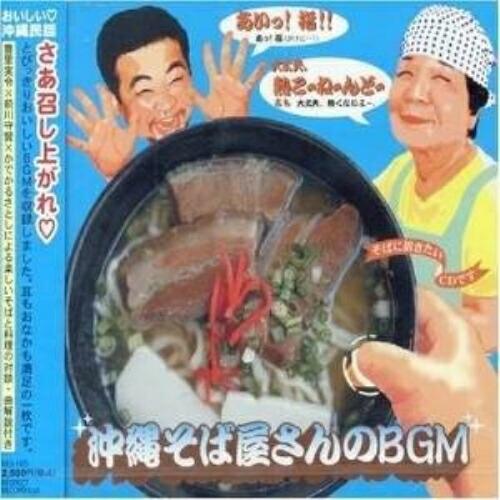 CD/オムニバス/沖縄そば屋さんのBGM【Pアップ】