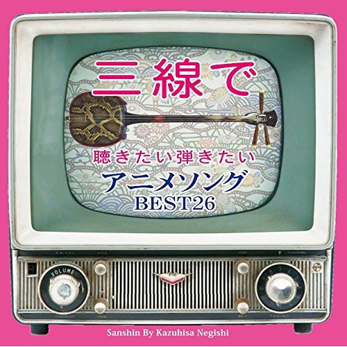 CD/根岸和寿/三線で聴きたい弾きたい アニメソング BEST26 (歌詞、楽譜付)【Pアップ】