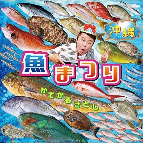 CD/かでかるさとし/沖縄 魚まつり&amp;野菜まつり (歌詞対訳付)