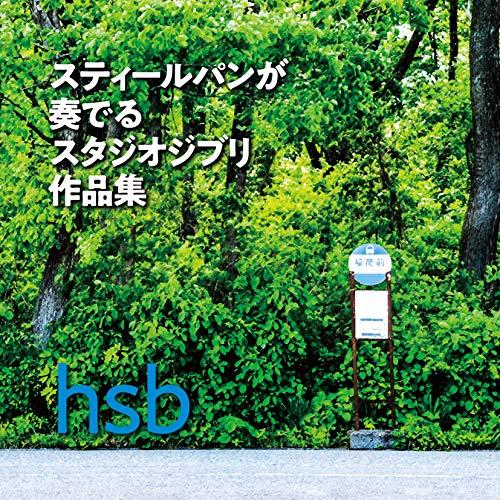 CD/hsb/スティールパンが奏でるスタジオジブリ作品集 (解説付/「となりのトトロ」スティールパン...