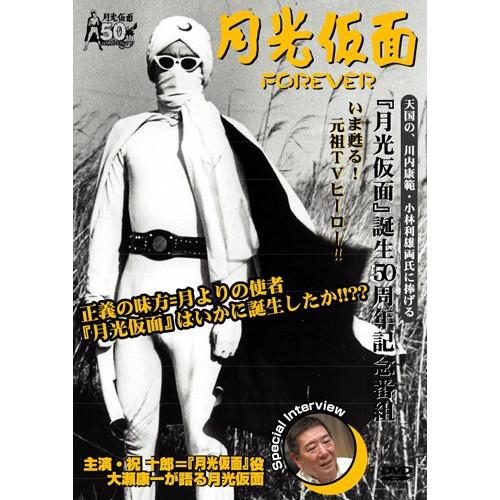 DVD/（趣味／教養）/月光仮面　ＦＯＲＥＶＥＲ