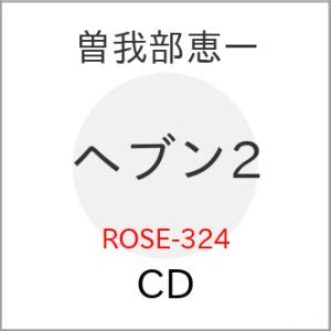 【取寄商品】CD/曽我部恵一/ヘブン2