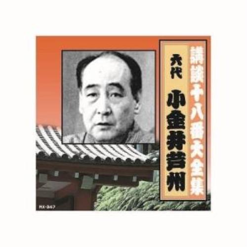 【取寄商品】CD/小金井芦州(六代目)/講談十八番大全集