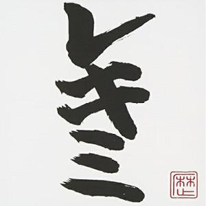 ソニーミュージック（Sony Music） CD/TOKIO/宙船(そらふね)/do!do!do