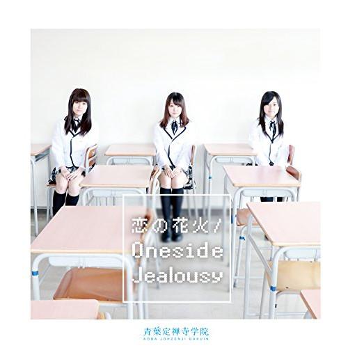 CD/青葉定禅寺学院/恋の花火/Oneside Jealousy