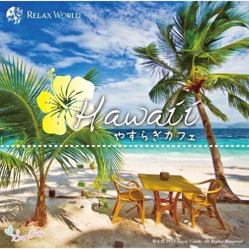 【取寄商品】CD/RELAX WORLD/Hawaii やすらぎカフェ 〜極上のリラックスサウンドを...