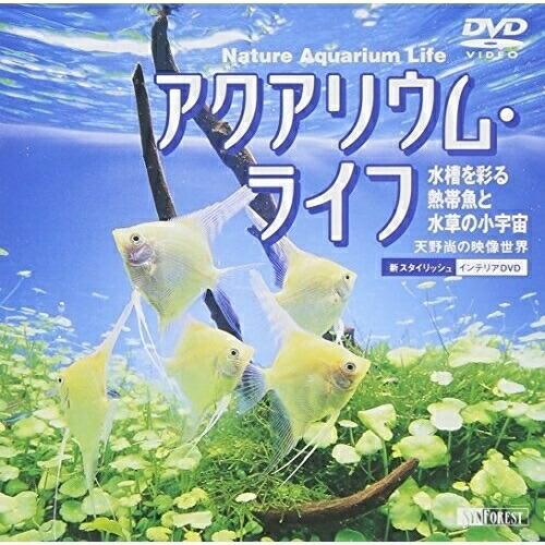 【取寄商品】DVD/趣味教養/アクアリウム・ライフ/水槽を彩る熱帯魚と水草の小宇宙 〜天野尚の映像世...