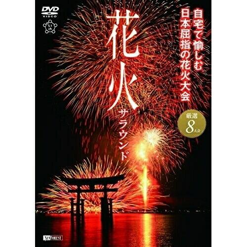 【取寄商品】DVD/趣味教養/シンフォレストDVD 花火サラウンド 自宅で愉しむ日本屈指の花火大会