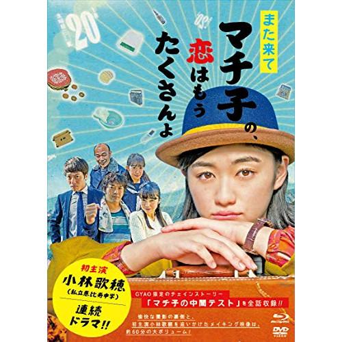 【取寄商品】BD/国内TVドラマ/また来てマチ子の、恋はもうたくさんよ Blu-ray・BOX(Bl...