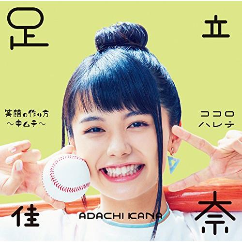 CD/足立佳奈/笑顔の作り方〜キムチ〜/ココロハレテ (通常盤)