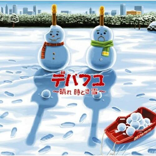 CD/DEPAPEPE/デパフユ 〜晴れ 時どき 雪〜 (通常盤)