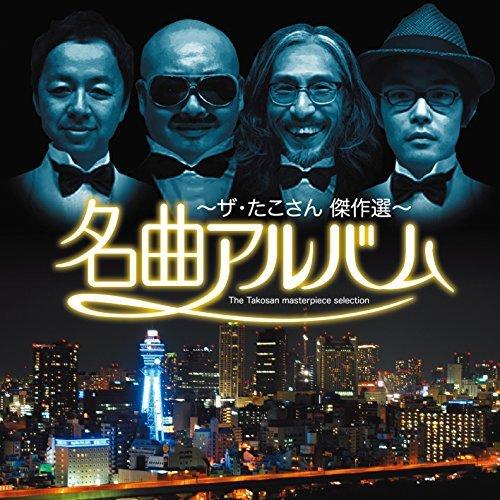 CD/ザ・たこさん/名曲アルバム〜ザ・たこさん傑作選〜 (ライナーノーツ)