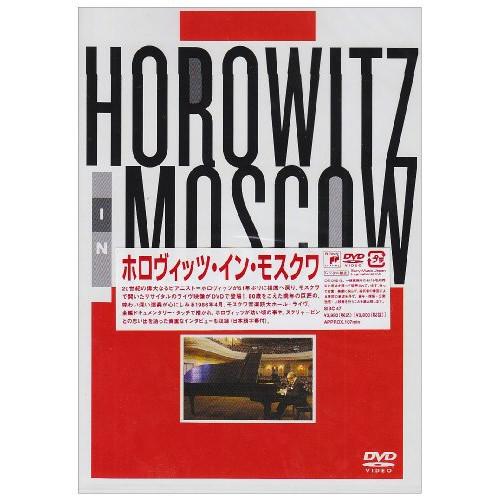 DVD/クラシック/ホロヴィッツ・イン・モスクワ (対訳付)【Pアップ】