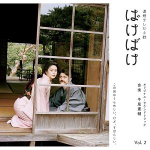 CD/牛尾憲輔/連続テレビ小説 ばけばけ オリジナル・サウンドトラック Vol.2 (Blu-specCD2)