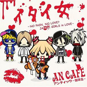 CD/アンティック-珈琲店-/イタイ女 〜NO PAIN, NO LOVE? JAPAIN GIRL...