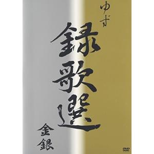 DVD ゆず 録歌選 金銀の買取情報