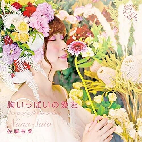 CD/佐藤奈菜/胸いっぱいの愛を【Pアップ】