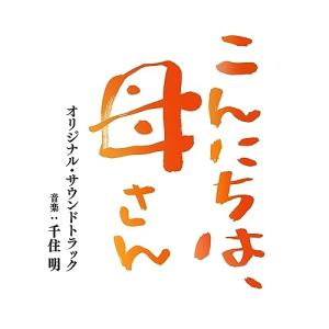 CD/千住明/映画 こんにちは、母さん オリジナ...の商品画像