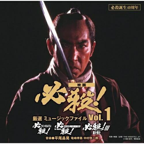 CD/サウンドトラック/必殺誕生40周年 映画 必殺! 厳選 ミュージックファイル Vol.1