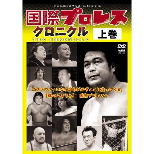 【取寄商品】DVD/スポーツ/国際プロレス クロニクル 上巻