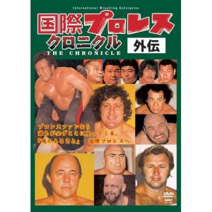 【取寄商品】DVD/スポーツ/国際プロレスクロニクル外伝｜monoichi