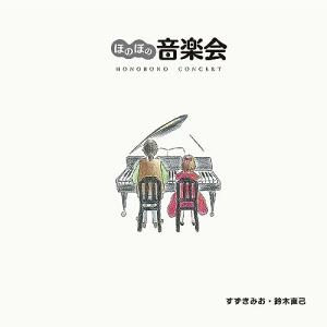 【取寄商品】CD/すずきみお・鈴木直己/ほのぼの音楽会