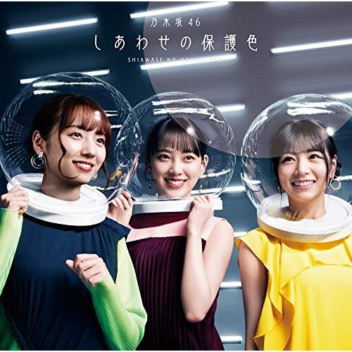 CD/乃木坂46/しあわせの保護色 (CD+Blu-ray) (TYPE-D)