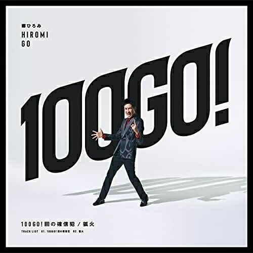CD/郷ひろみ/100GO!回の確信犯/狐火 (CD+DVD) (初回生産限定盤)