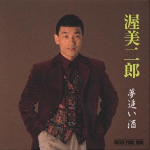 CD/渥美二郎/夢追い酒