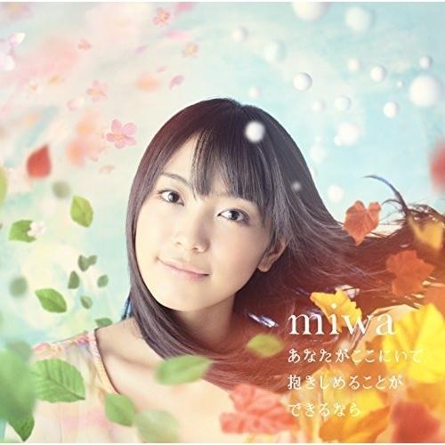 CD/miwa/あなたがここにいて抱きしめることができるなら (CD+DVD) (初回生産限定盤)