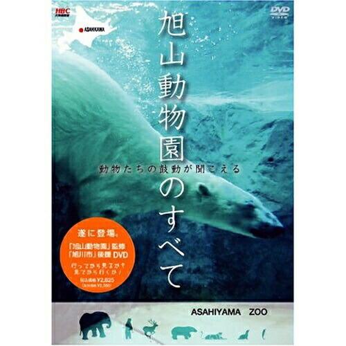 DVD/趣味教養/旭山動物園のすべて 〜動物たちの鼓動が聞こえる