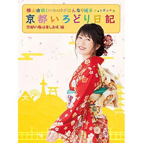 DVD/趣味教養/横山由依(AKB48)がはんなり巡る 京都いろどり日記 第3巻 「京都の春は美しお...