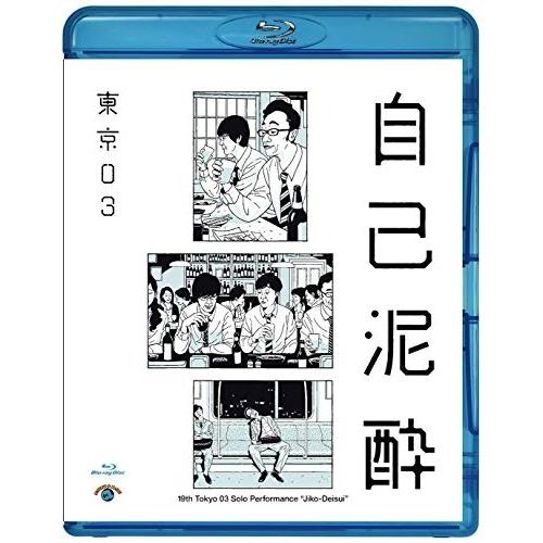 BD/趣味教養/第19回東京03単独公演 自己泥酔(Blu-ray)【Pアップ