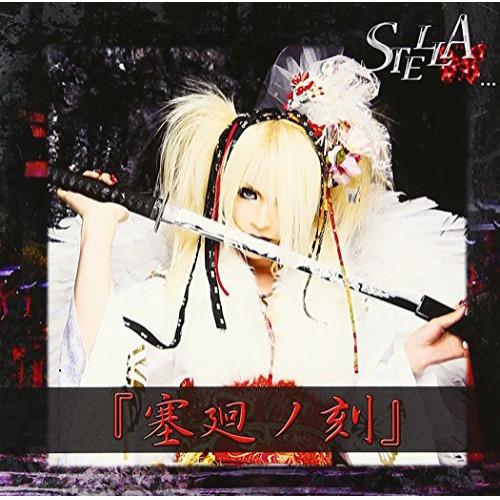 CD/STELLA.../「塞廻ノ刻」 (同時発売通常商品はSTLCD-2L) (初回盤)