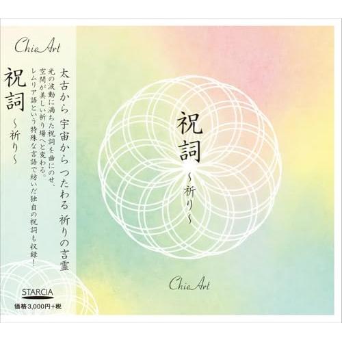 【取寄商品】CD/ChieArt/祝詞 〜祈り〜