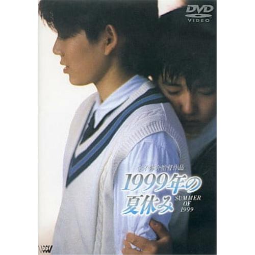 DVD/邦画/1999年の夏休み【Pアップ】