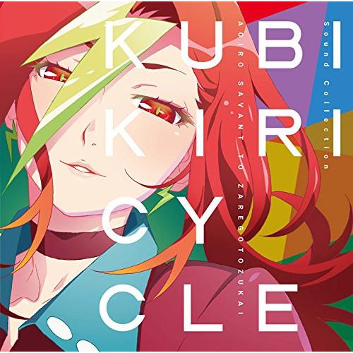 CD/アニメ/クビキリサイクル 青色サヴァンと戯言遣い Sound Collection