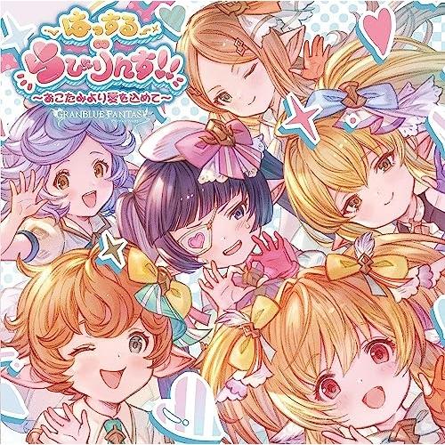 CD/ゲーム・ミュージック/はっする∞らびりんす!! 〜おこたみより愛を込めて〜 〜GRANBLUE...