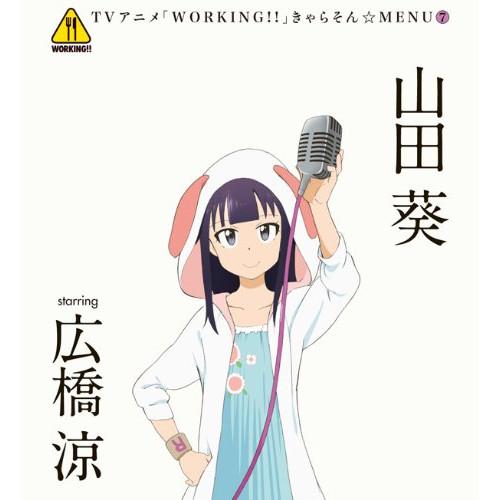 CD/山田葵 starring 広橋涼/TVアニメ「WORKING!!」きゃらそん☆MENU7 山田...