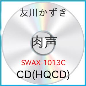 【取寄商品】CD/友川かずき/肉声 (HQCD) (解説付/W紙ジャケット)