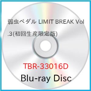 【取寄商品】BD/TVアニメ/弱虫ペダル LIMIT BREAK Blu-ray BOX Vol.3...
