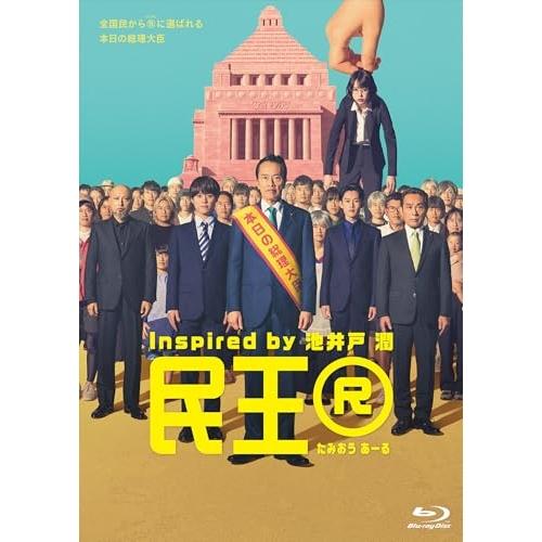 BD/国内TVドラマ/民王R Blu-ray BOX(Blu-ray) (本編ディスク3枚+特典ディ...