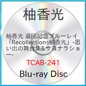 【取寄商品】BD/趣味教養/柚香光 退団記念ブルーレイ 「Recollections柚香光」-思い出...