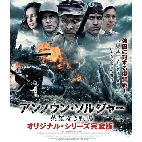 【取寄商品】BD/海外TVドラマ/アンノウン・ソルジャー 英雄なき戦場 オリジナル・シリーズ完全版(...