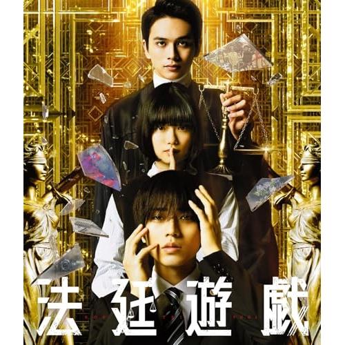 【取寄商品】BD/邦画/法廷遊戯 豪華版(Blu-ray) (本編Blu-ray1枚+特典DVD2枚...